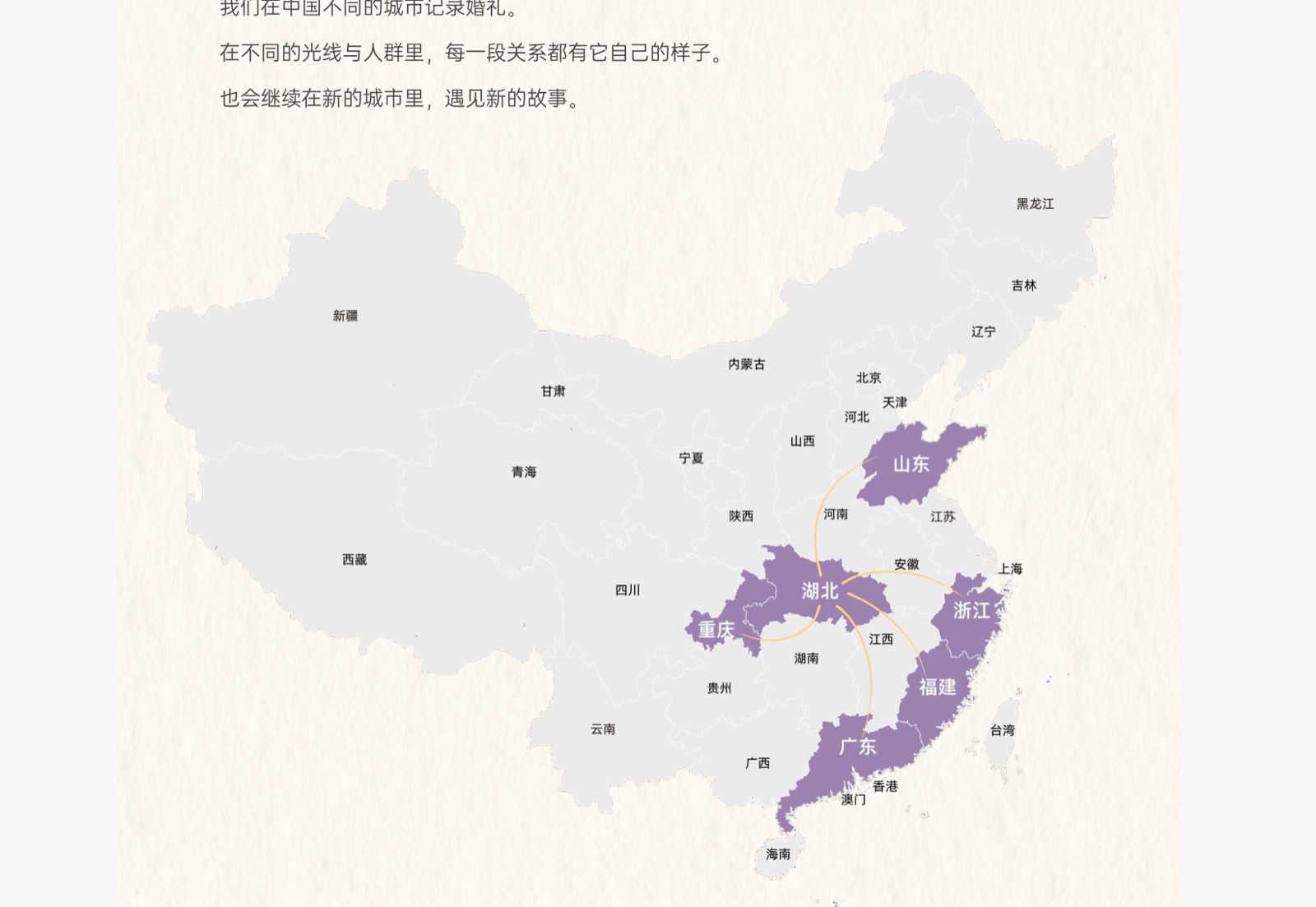 以湖北为中心的中国婚礼拍摄足迹地图